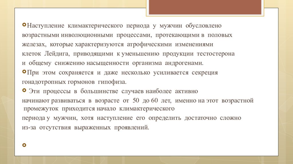 Климактерический период у женщин презентация. Переходный период у мужчин. Климактерический период у мужчин.