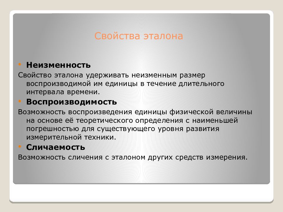 Свойство в метрологии это. Свойства эталонов. Метрология презентация. Историческая метрология.