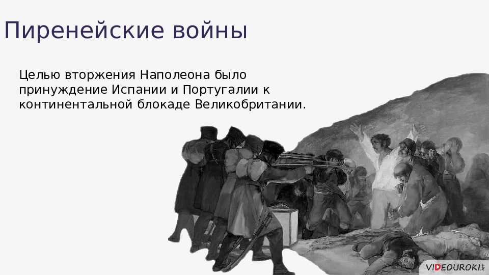 Цели наполеона. Декрет о Континентальной блокаде. Пиренейские войны итоги. Цели Континентальной блокады Наполеона. Континентальная блокада 1812 год война.