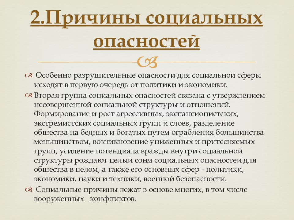 Социальные опасности и защита от них проект 9 класс