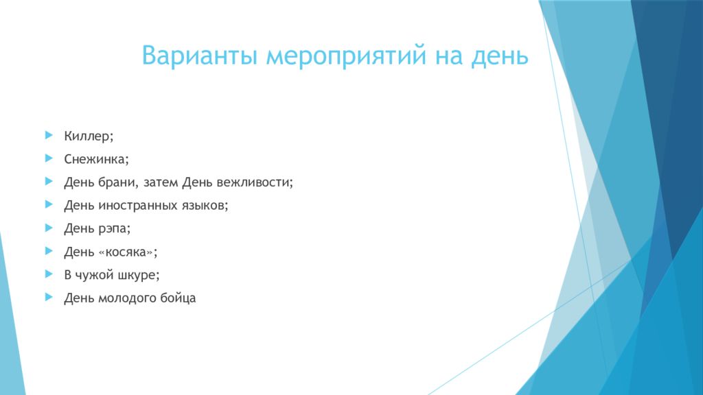 День затем. Варианты мероприятий. Комиссарский план. Комиссарский план пример. Комиссарский план РСО пример.