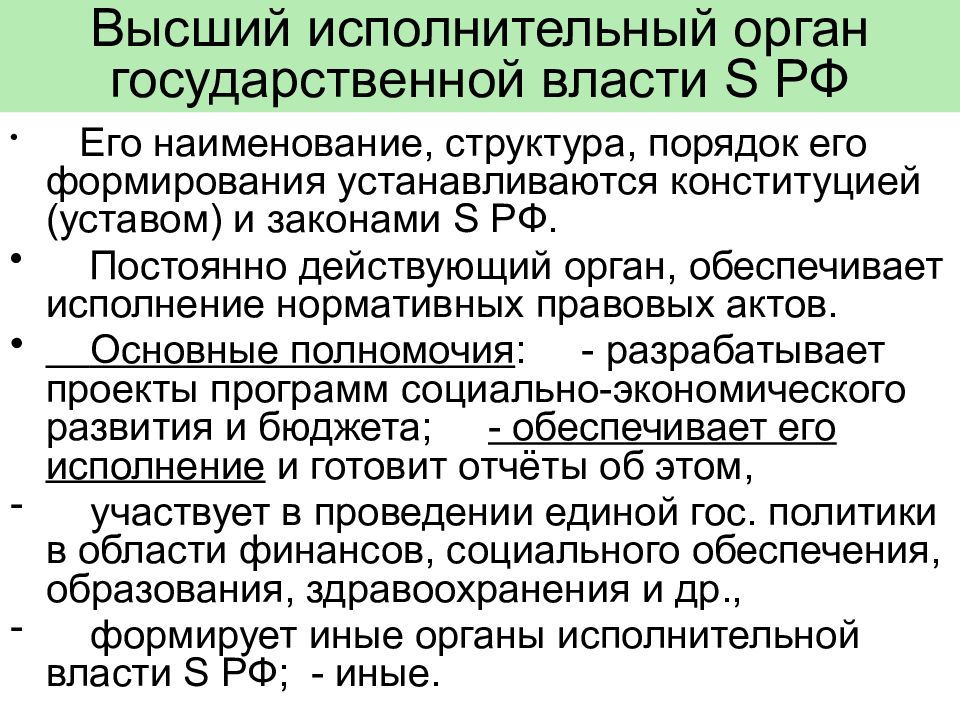 Правовая основы государственной власти. Высший исполнительный орган. Высший орган исполнительной власти. Порядок формирования органов исполнительной власти РФ. Структура и порядок формирования органов государственной власти.