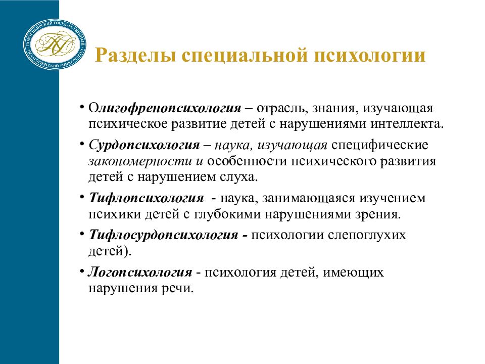 Изучающая формирование. Разделы спец психологии. Разделы специальной психологии. Олигофренопсихология. Цель и задачи олигофренопсихологии.