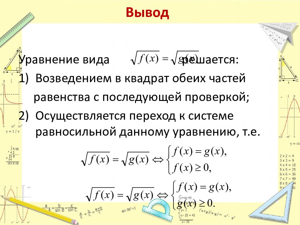 Иррациональные уравнения и их системы презентация