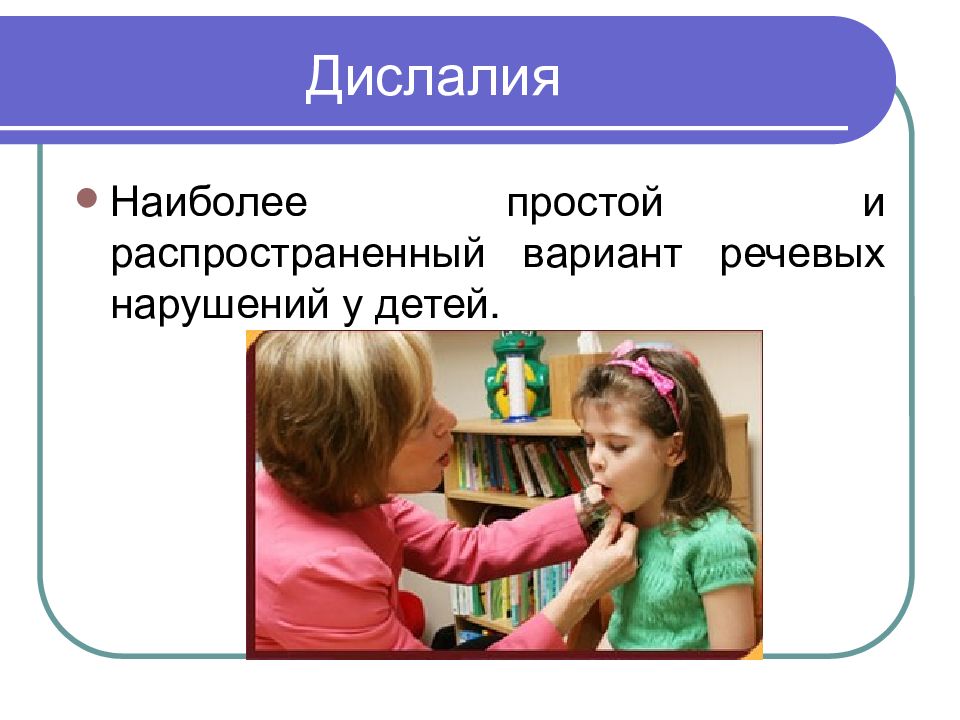 Дислалия картинки для презентации