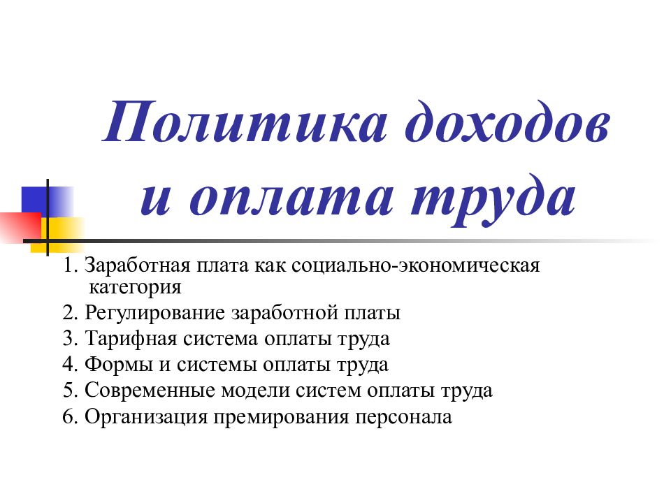 Политика доходов и оплата труда