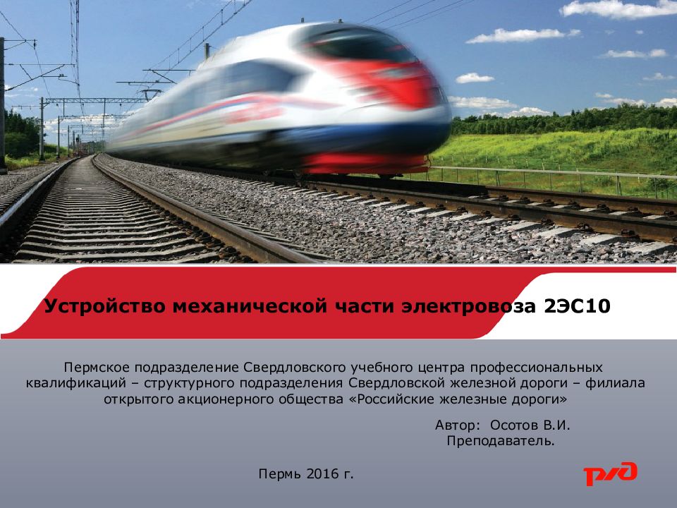 Устройство механической части электровоза 2ЭС10