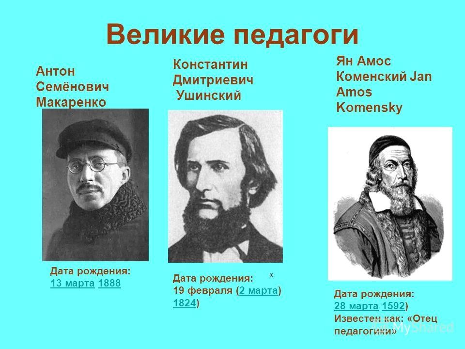 Презентация великие русские педагоги