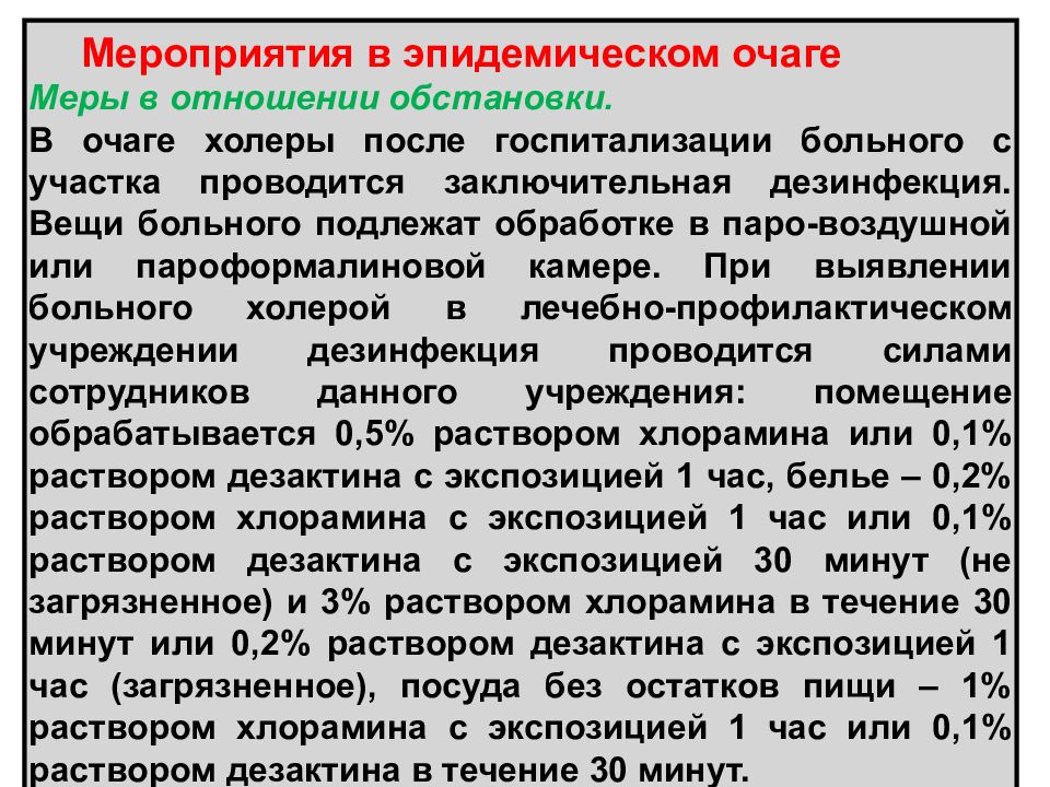 Медицинская профилактика в очаге. Дезинфекция при холере. Мероприятия проводимые в очаге инфекции. Мероприятия при особо опасных инфекциях. Заключительная дезинфекция проводится при.