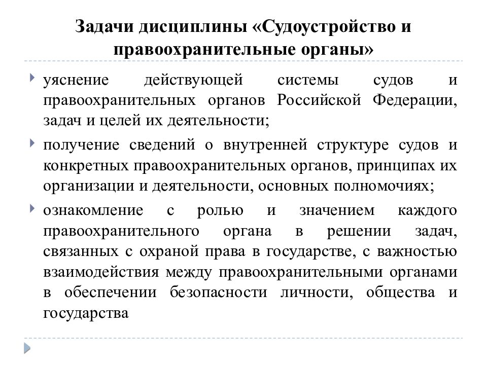 Судоустройство прокуратура установление общих. Предмет и система правоохранительных органов. Предмет курса правоохранительные и судебные органы. Система дисциплины правоохранительные органы. Система курса правоохранительные органы.