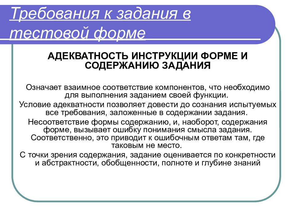 Формы руководства. Требования к заданиям в тестовой форме. Задания на адекватность. Требование к задачам и содержанию. Задания на адекватность модели.