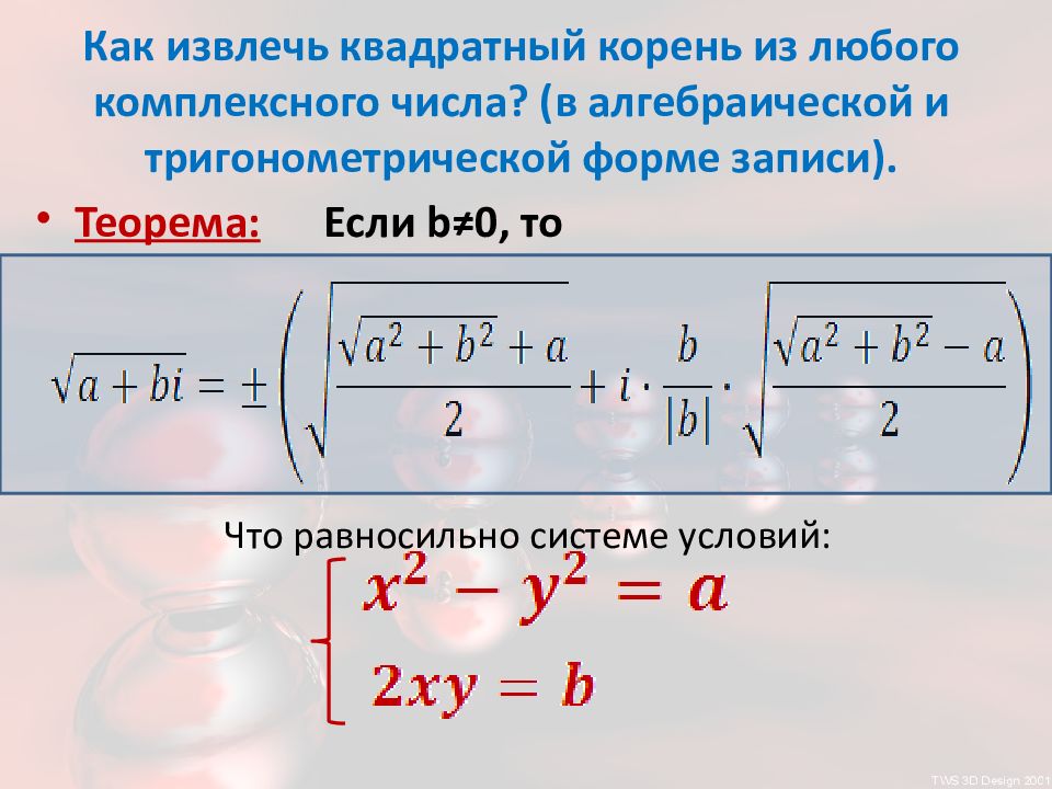 Извлечь квадратный. Формула извлечения квадратного корня из комплексного числа. Извлечение корня комплексного числа в алгебраической форме. Формула квадратных корней из комплексного числа. Формула нахождения корня из комплексного числа.