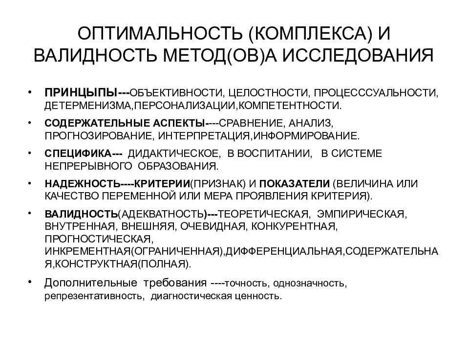 Предполагаемые требования. Методы исследования валидности. Интерпретации психолого-педагогического исследования. Валидность исследовательских методик.. Критерии валидности исследования.