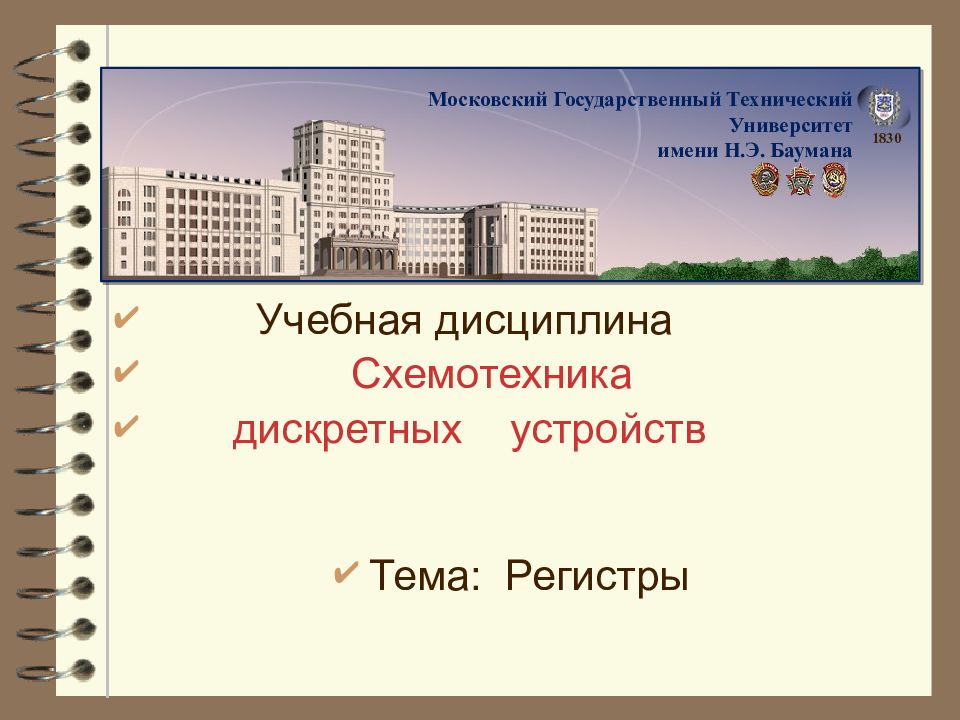 Схемотехника дисциплина. МГТУ им Баумана презентация. МГТУ 1830. МГТУ ppt. Презентация Баумана.