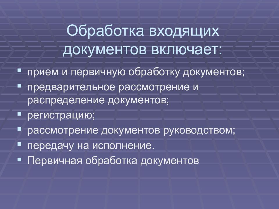 Распределение документов. Обработка входящих документов. Обработка входящей документации. Прием и первичная обработка входящих документов. Предварительное рассмотрение документов включает.