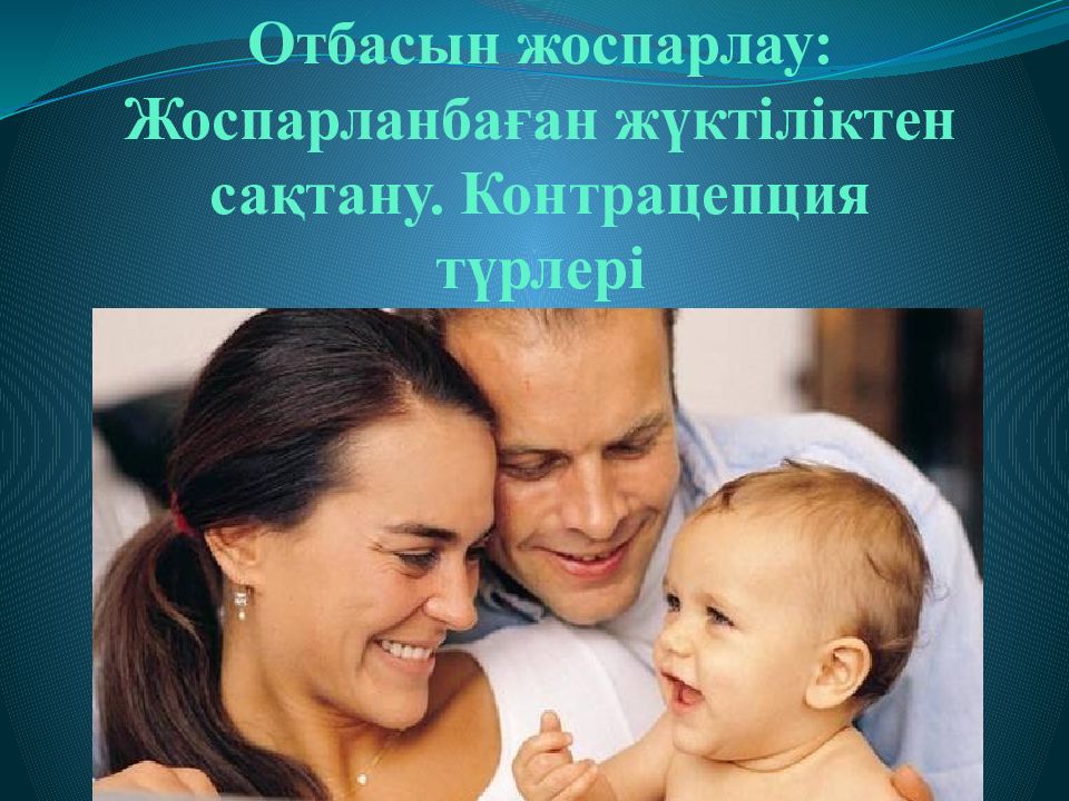 Отбасы бюджетін жоспарлау. Жүктілікті жоспарлау презентация.