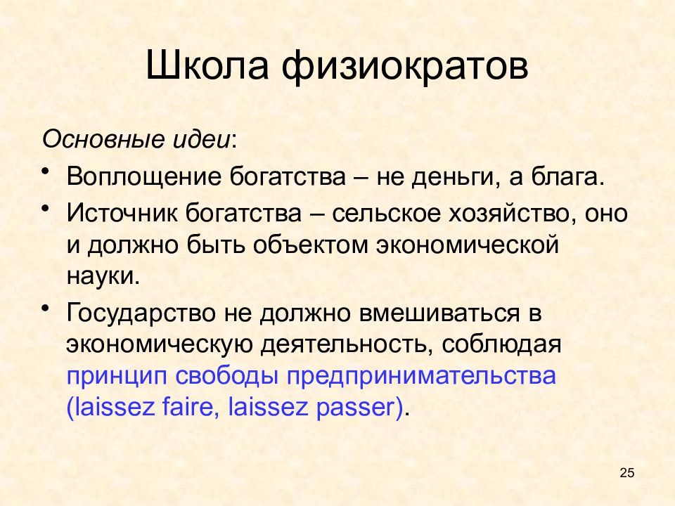 Основные идеи кратко. Физиократы основные идеи кратко. Физиократы экономическая школа представители. Физиократы экономическая школа кратко. Физиократы экономическая школа период.