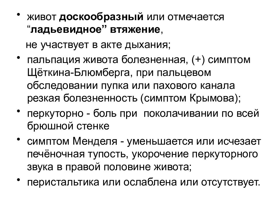 Болезненный пальпация. Доскообразный живот наблюдается при. Доскообразный живот характерный для:. Синдром острого живота пальпация. Доскообразный живот заболевание.