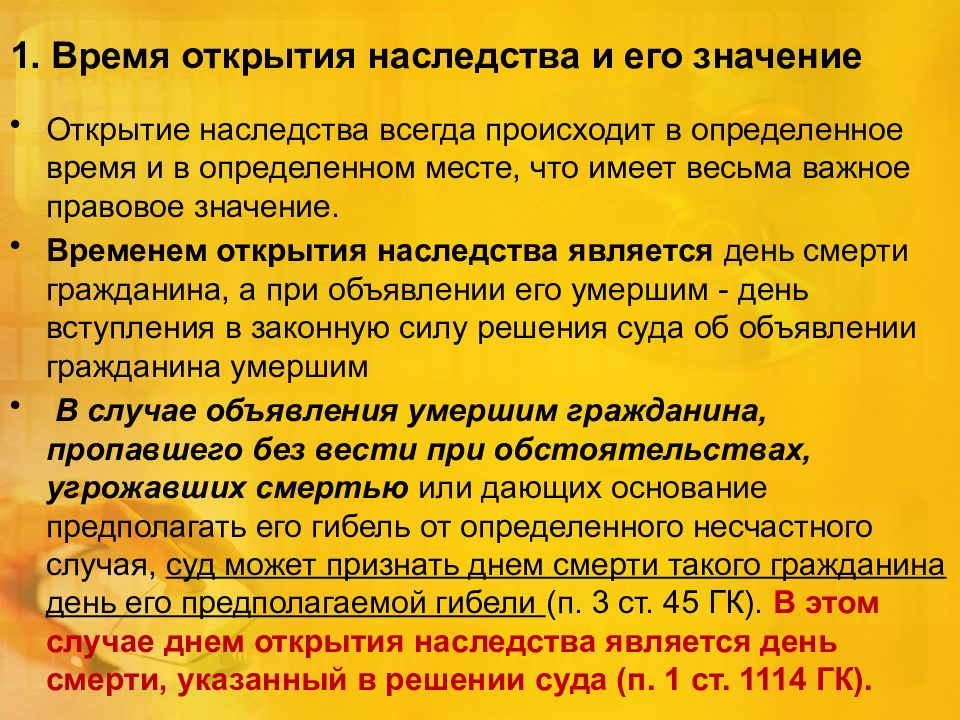 Наследство открывается. Время открытия наследства. Что считается днем открытия наследства. Временем открытия наследства является день. Место открытия наследства определяется по.