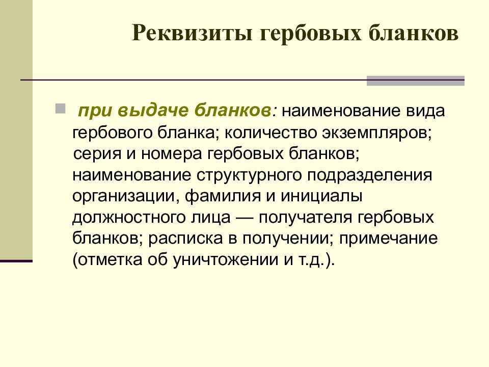 Организовать фамилия. Виды гербовых бланков. Реквизиты гербовых бланков. При выдаче гербовых бланков не указывается:. Гербовый бланк реквизиты Бланка.