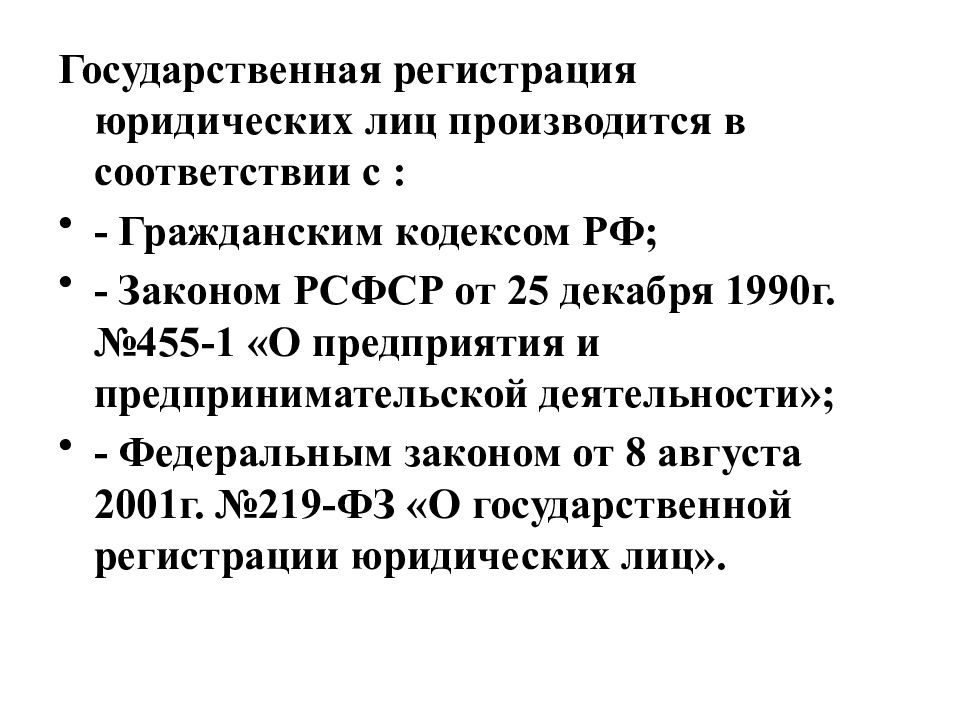 Федеральный закон 129 фз от 08.08 2001. Государственная регистрация юридических лиц производится:. Регистрация юр лица ГК. Гос. Регистрация юр лиц ГК. Закон РСФСР О предприятиях и предпринимательской деятельности.