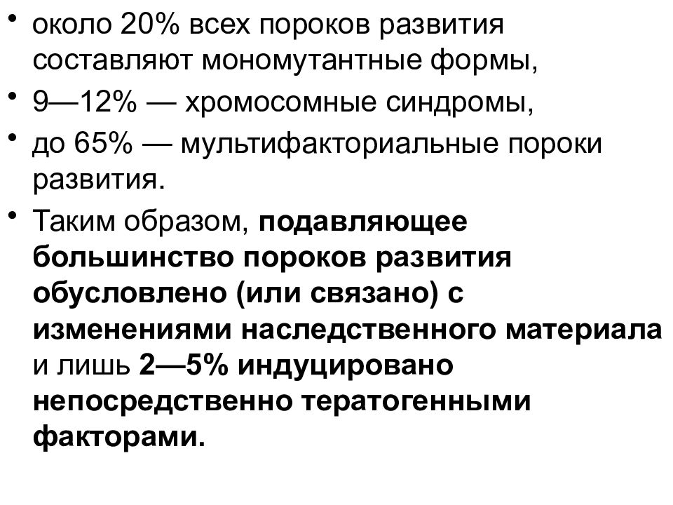 Ошибка развития. Мультифакториальные причины пороков развития.