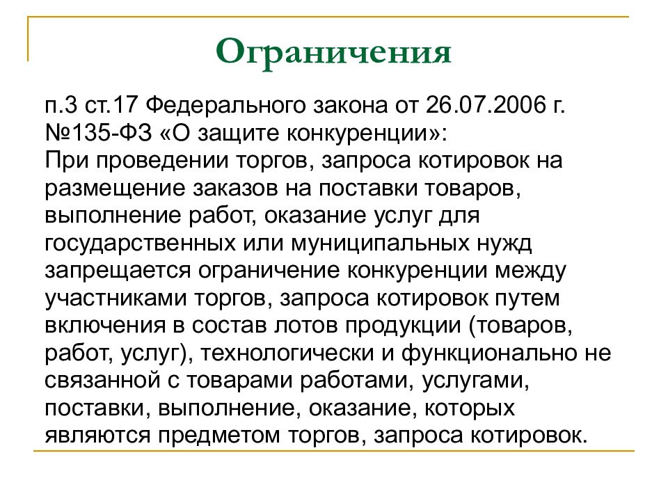 Фз 135 ст 17.1 о защите конкуренции. 135 ФЗ. Федеральный закон №135. О защите конкуренции от 26.07.2006 135-ФЗ. Характеристика 135 ФЗ.