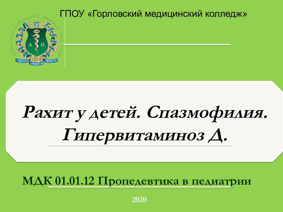 МДК 01.01. 12 Пропедевтика в педиатрии 20 20 Рахит у детей. Спазмофилия