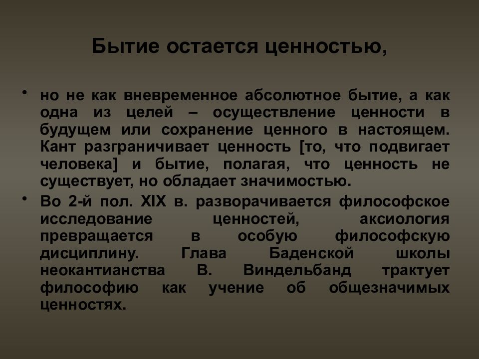 Остающихся ценностей. Аксиология Канта. Абсолютное бытие. Ценность по канту. Аксиология афоризмы философов.