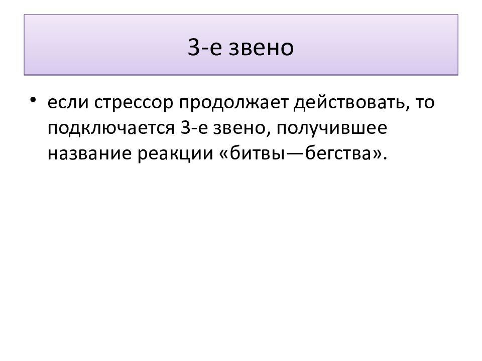 Продолжает действовать. Реакция битвы бегства. Звено e−3p называется….