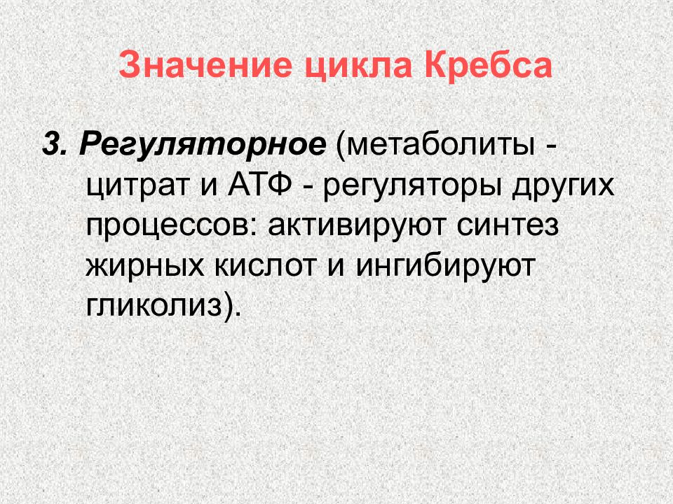 Значение циклов. Значение цикла Кребса. Биологическая роль цикла Кребса. Биологическое значение цикла Кребса. Биологический смысл цикла Кребса.