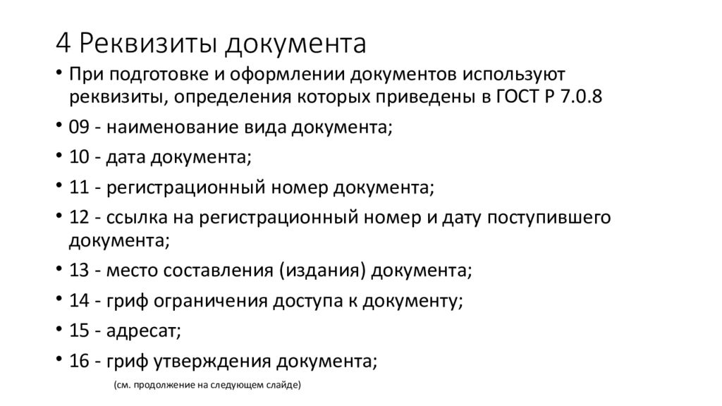 97 000. ГОСТ Р 7.0.97-2016 национальный стандарт Российской Федерации. Реквизиты документа ГОСТ. Реквизиты ГОСТ 2016. Перечислите реквизиты стандартов..