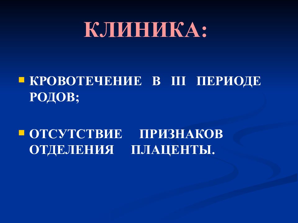 Презентация кровотечения в родах