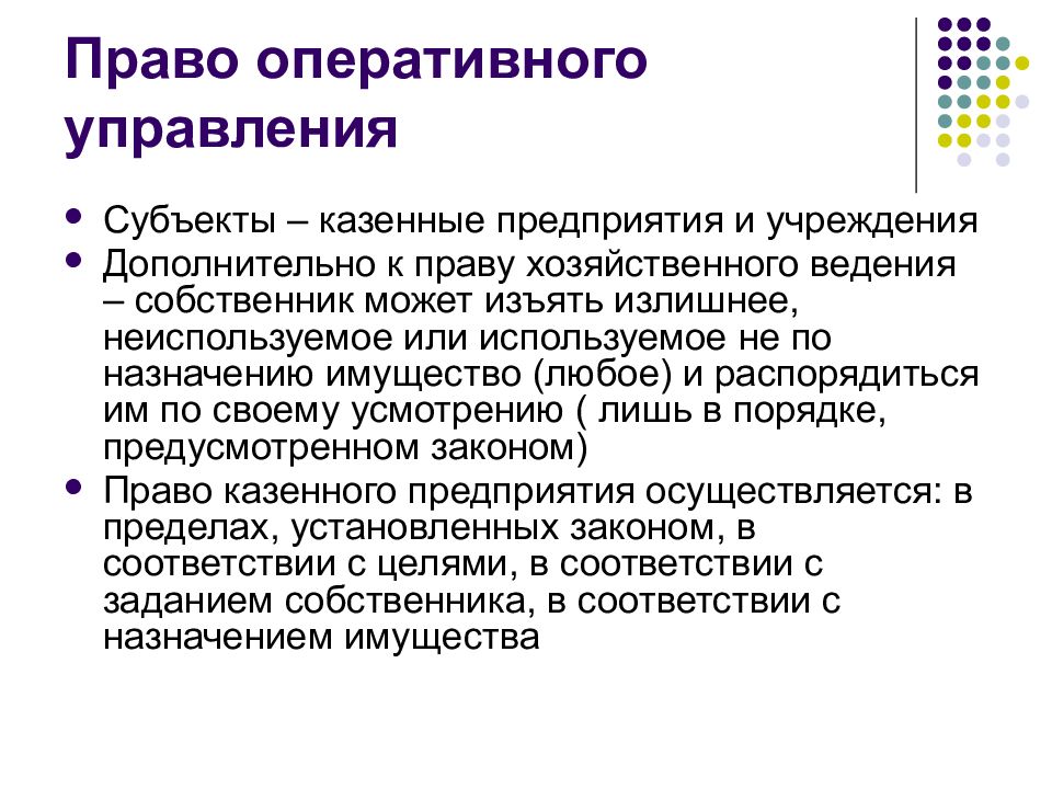 Оперативное управление это. Право оперативного управления. Объекты права оперативного управления. Оперативное управление имуществом что это. Субъекты права оперативного управления.