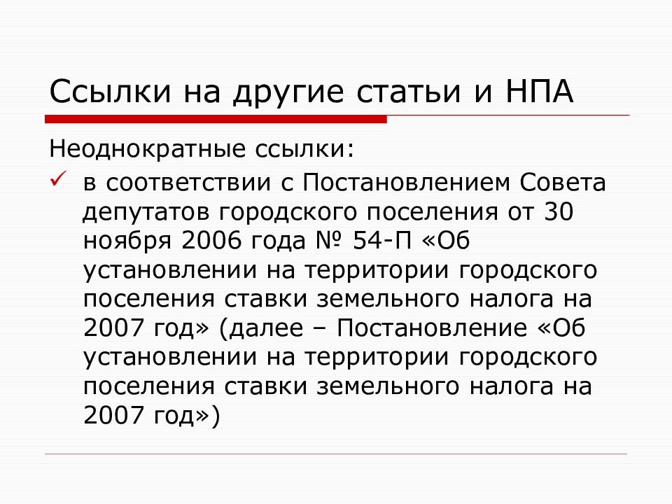 Со ссылкой на статьи нормативных правовых актов. Ссылка на НПА. Сноска на нормативно-правовые акты оформление. Статья НПА это.