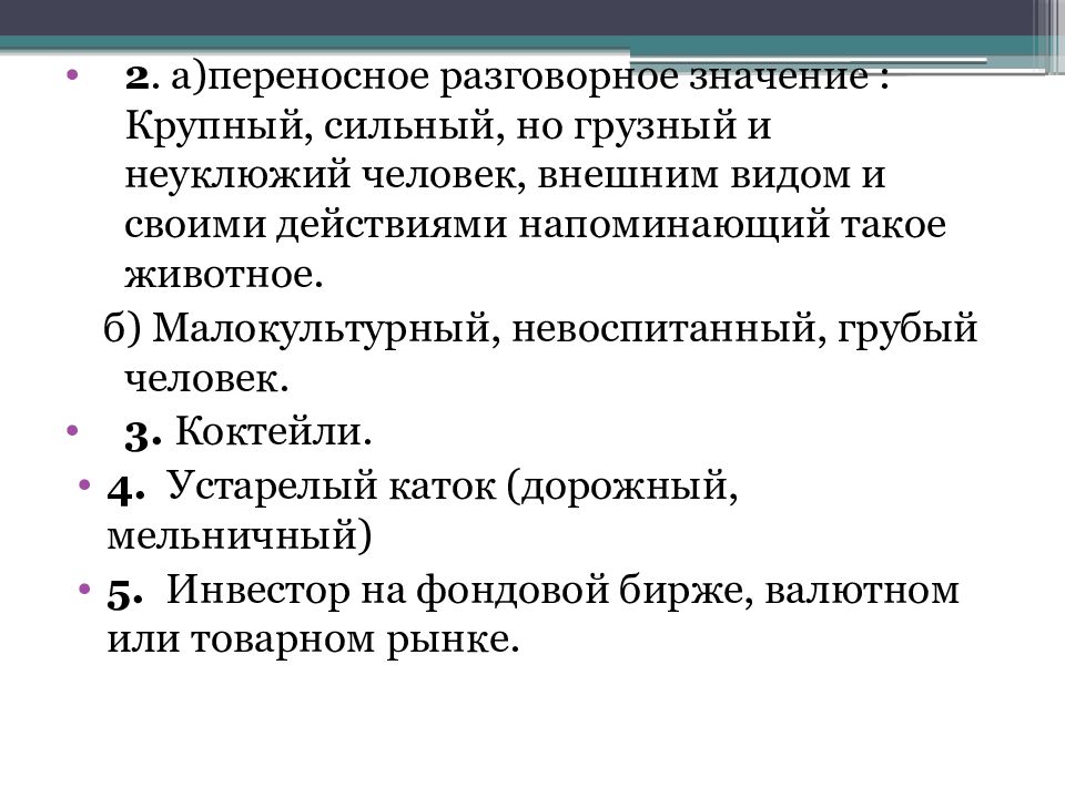 Устный значение слова. Концепты русской культуры. Грубый неуклюжий человек. Слова русской культуры. Любовь переносное разговорное значение.