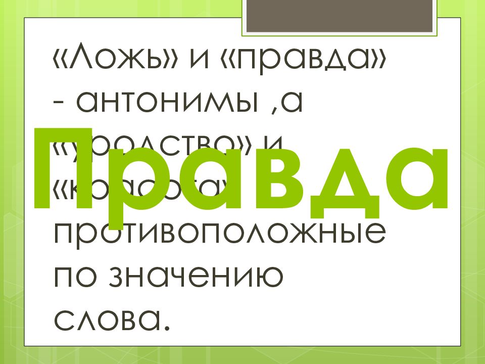 Правда корень. И слово правды. Значение слова правда. Смысл слова правда. Правда обозначение слова.