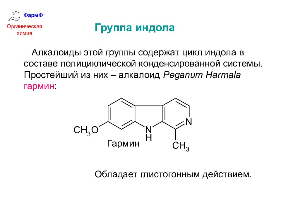 Презентация по химии алкалоиды