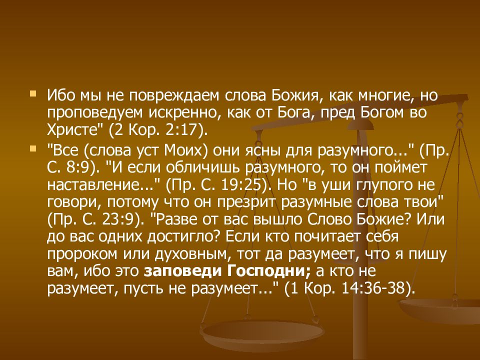 Слово обоснуй. Разумные слова. Ибо мы не повреждаем слова Божия как многие но проповедуем. Самые разумные слова. Фото разумные слова.