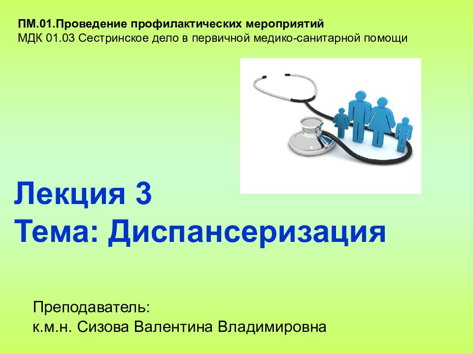 Лекция 3 Тема: Диспансеризация