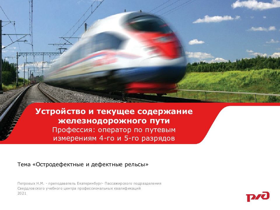 Тема « Остродефектные и дефектные рельсы »