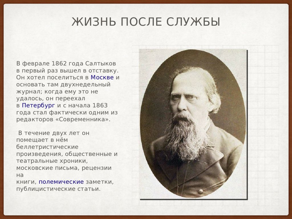 Биография м е салтыкова щедрина. М.Е Салтыков-Щедрин 1862 год. Жизнь и творчество м.е Салтыкова-Щедрина таблица.