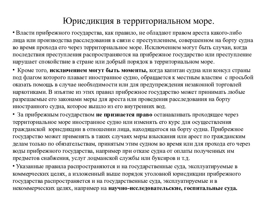 Закон о территориальном море. Правовой режим территориального моря. Правовой статус морских пространств. Территориальное море доклад. Международно-правовой статус моряков.