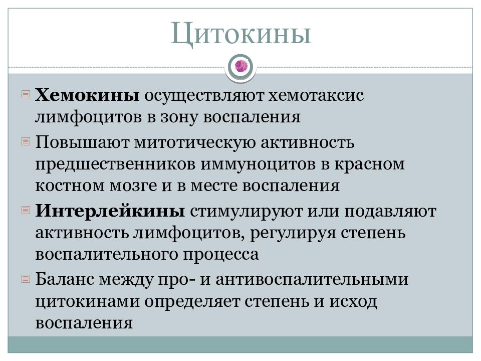 Хемокины. Цитокины и хемокины. Цитокины и воспаление. Цитокины презентация. Хемотаксические факторы и хемокины.