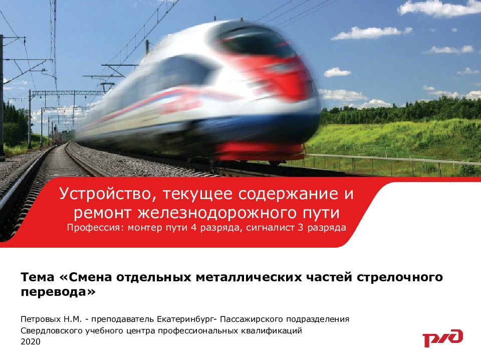 Тема « Смена отдельных металлических частей стрелочного перевода »