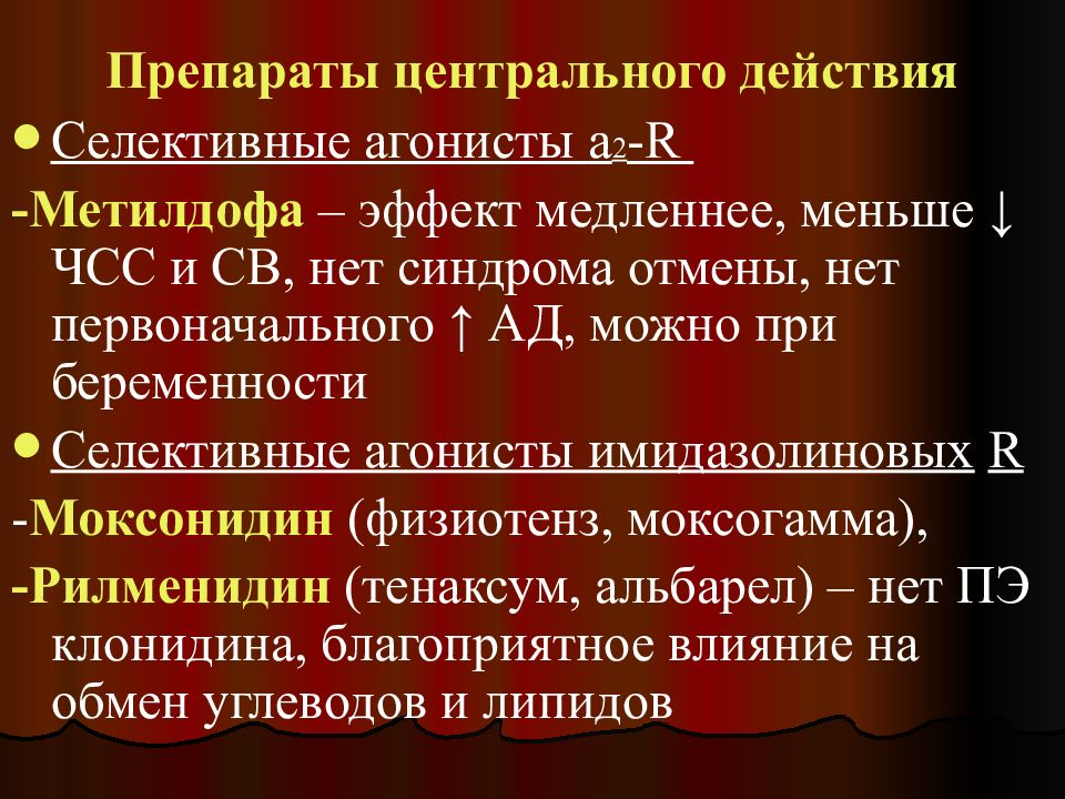 Центр действие. Препараты центрального действия. А агонисты центрального действия. Селективные агонисты это. Центральные агонисты.