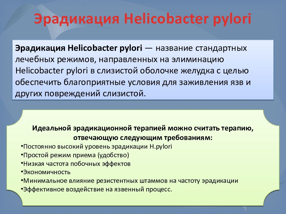 Трехкомпонентная схема эрадикации хеликобактер