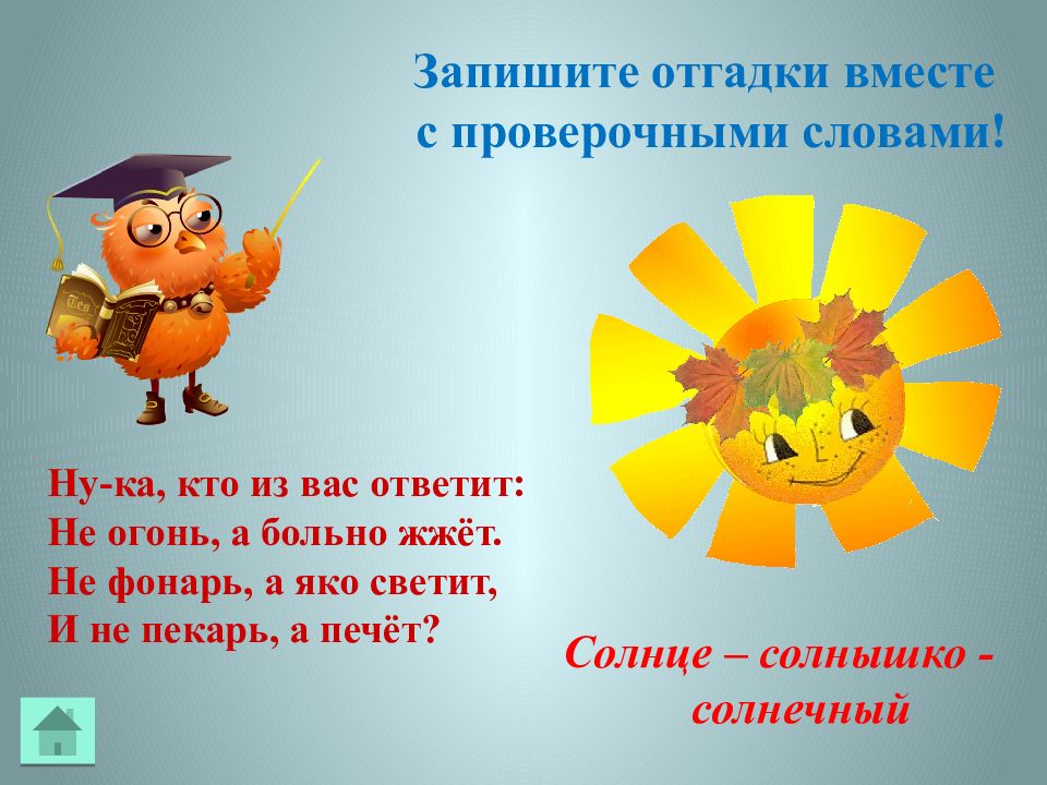 Радостно проверочное слово. Какое проверочное слово солнце. Солнце солнечный проверочное слово. Солнце солнечный проверочное слово. Непроизносимые согласные солнце проверочное слово.