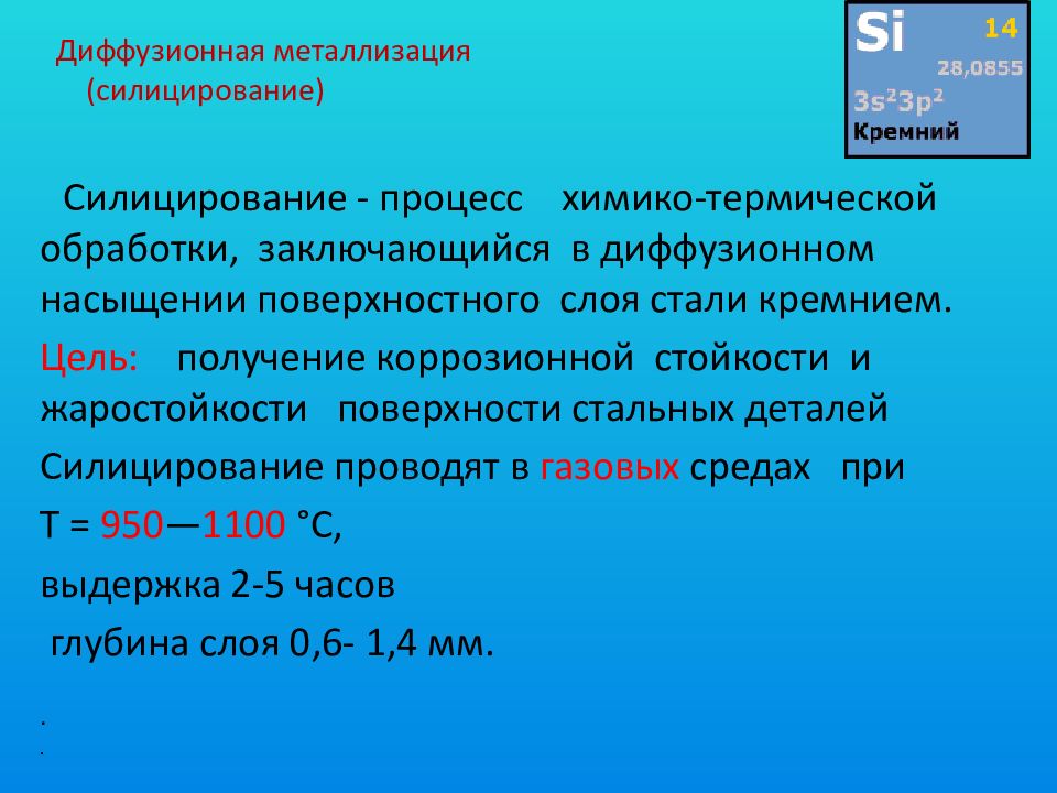 Диффузионная металлизация. Диффузионное хромирование. Силицирование. Диффузионная металлизация металлов.