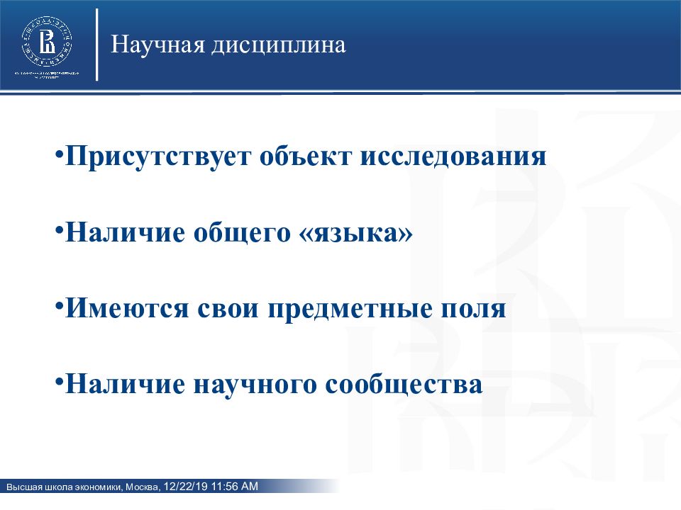 Наличие научно. Научная дисциплина и объекты изучения. Предметное поле научного исследования. Предметном поле дисциплины. География является полипредметной дисциплиной.